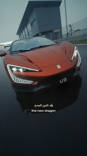 2.4M views · 56K reactions | Fastest car on earth ️ جربت السيارة الأسرع بالكوكب @byd_middleeastafrica . BYD ‘Build Your Dreams’… | JoeHattab - جو حطاب | Facebook