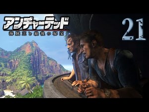 21【アンチャーテッド 海賊王と最後の秘宝 リマスター】楽しすぎる冒険♪【初見実況】