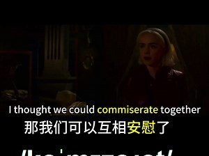 【影视剧学英语】 如何表达同情怜悯 commiserate