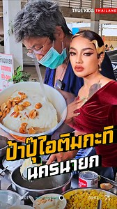 พิมรี่พายยังแวะมาชิม ! ป้าปุ๊ ไอติมกะทิโบราณ นครนายก #ป้าปุ๊ไอติมโบราณ #นครนายก | True Kids Thailand
