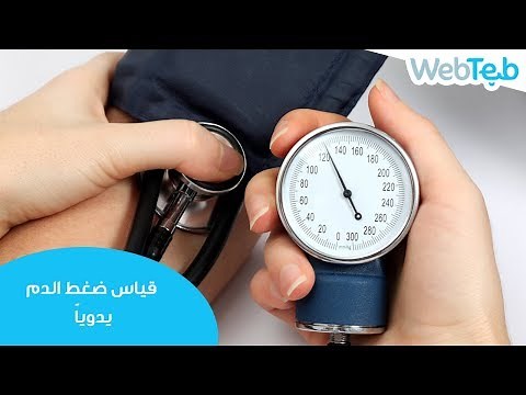 كيفية قياس ضغط الدم بواسطة استعمال جهاز يدوي - ويب طب
