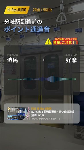 【Hi-Res AUDIO 24bit / 96kHz収録】分岐駅到着前のポイント通過音 #全区間走行音 #鉄道 #ハイレゾ #shorts