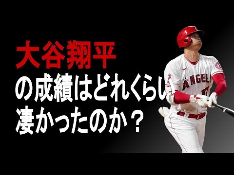 【祝MVP】2021年大谷翔平の成績詳しくみてみた【成績】【MLB】