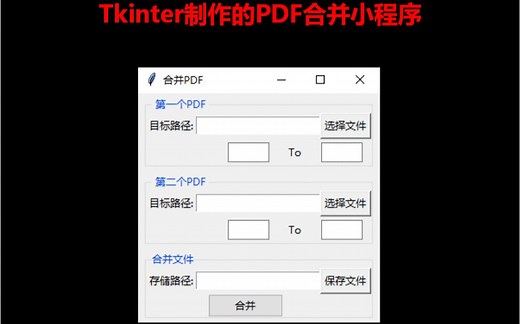 Python的tkinter制作PDF合并程序