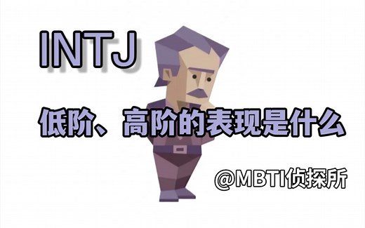 INTJ 低阶、高阶的表现是什么？