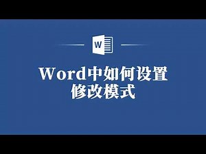 Word中设置修改模式，原来这么简单！