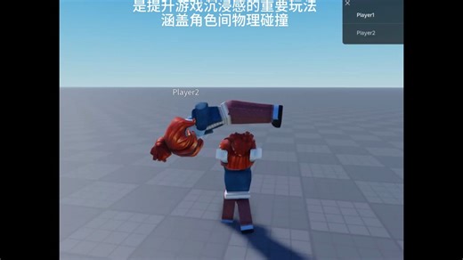 Roblox中的玩家身体物理交互
