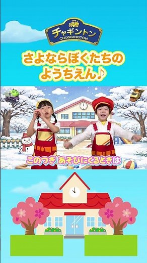 さよならぼくたちのようちえん♪さくらのはなびらふるころは ランドセルのいちねんせい〜♪ 【日本の歌】【童謡】 #Shorts #卒園 #卒業