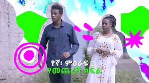 364 reactions · 32 shares | የመጨረሻ ክፍል!!! የኛ የሁላችንም ታሪክ ምዕራፍ 2 ፥ እሁድ -...