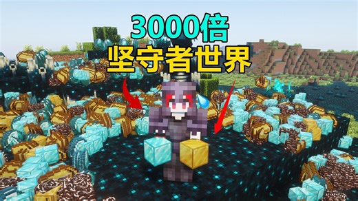 当MC3000倍掉落！但全世界都是坚守者该如何生存！