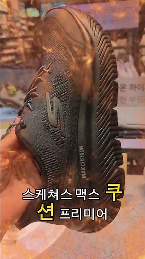 📍스케쳐스 추천 운동화 👟스케쳐스 맥스 쿠션 스케쳐스 맥스 쿠션 프리미어닿는 순간, 발이 기억하는 탄성 #스타필드수원스케쳐스#수원스타필드#스케쳐스#맥스쿠션프리미어#운동화추천