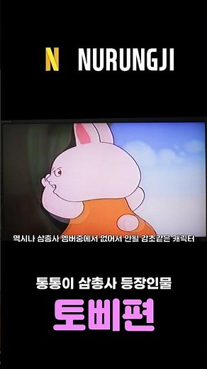 통통이 삼총사 등장인물 토삐편