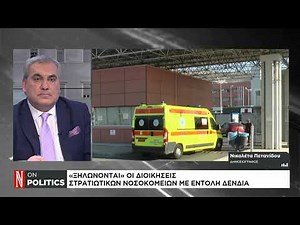 «Ξηλώνονται» οι διοικήσεις στρατιωτικών νοσοκομείων με εντολή Δένδια
