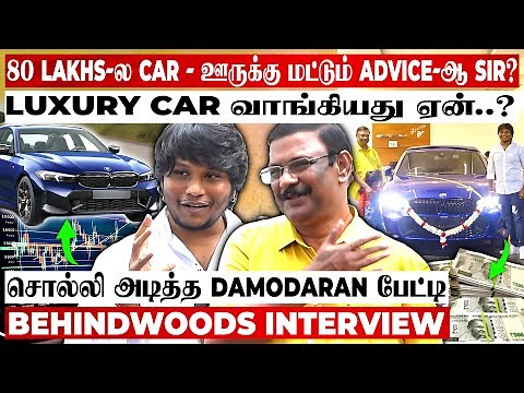 "ஊருக்கு தான் உபதேசமா? 80 லட்சத்தில் ஆடம்பர கார் வாங்கியது ஏன்? Finance Advisor தாமோதரன் பேட்டி
