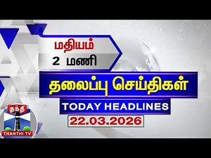 🔴LIVE: Today Headlines | மதியம் 2 மணி தலைப்புச் செய்திகள் (22.03.2026) | 2 PM Headlines | ThanthiTV