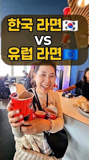 융프라우 신라면 🍜 한국 vs 유럽 토핑 비교