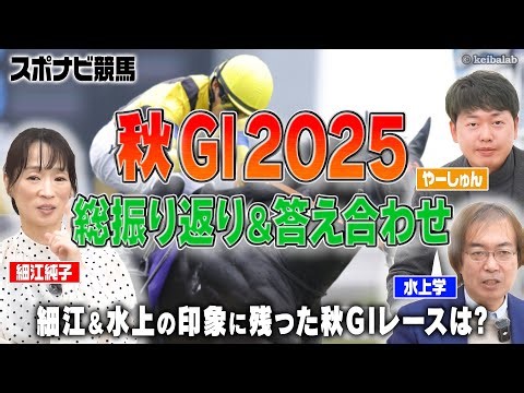 【2025秋G1】振り返り座談会！秋華賞でのカムニャックやジャパンカップを制したカランダガンなど 思い出深い馬＆レースを細江純子・水上学が語る！最速予想動画の答え合わせも【スポナビ競馬】