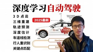 学完即可就业！一口气刷完3D点云、三维重建、车道线检测、轨迹预测、环境感知、深度估计、行人重识别、关键点匹配等八大自动驾驶算法与实战！真的比刷剧还爽！