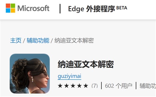 【Edge插件】纳迪亚文本解密，双击解密兽音/AES/Base64/AscII等
