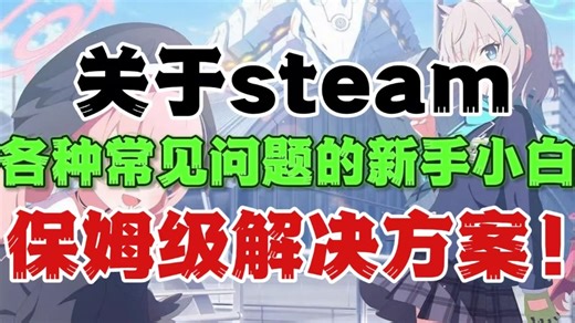 关于steam各种常见问题的小白保姆级解决方案！steam进不去/steam商店打不开/steam下载速度慢 下载失败/steam购物车打不开/游戏卡启动种