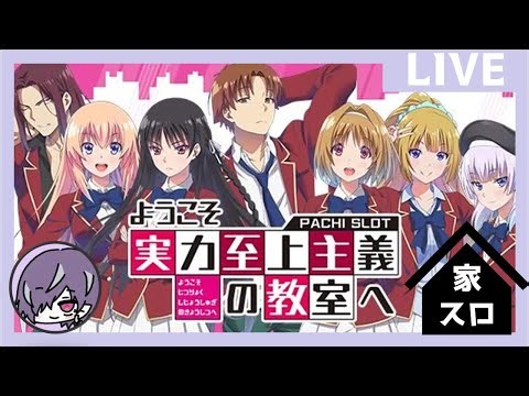【家スロLIVE】AT1回のみ！！設定6【ようこそ実力至上主義の教室へ】