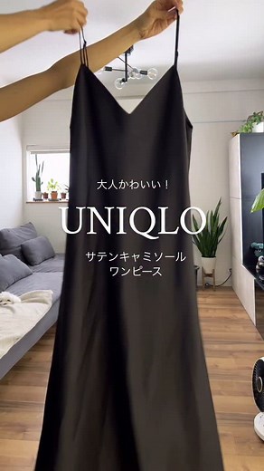 yuki on Instagram: "@uniqlo_jp #サテンキャミソールワンピース ツヤツヤかわいい大人ワンピース🖤 この艶がさ、華やかで大人に嬉しいよね☺️ 身幅はそんなに大きくないし、Lサイズでもガバガバにならなかった！ 165センチでちゃんとロング丈で着られたよ✨ 肩紐アジャスターついてます👍 バッグのイエローの刺繍とカーディガンのイエロー合わせたのが気に入ってます🍋💛🥰 #uniqlojapan #uniqloコーデ #プチプラ高見えコーデ#ユニジョ#ユニクロコーデ #ワンピース #coordinate#outfit#locari#fashion#アラフォーママ#ママコーデ#カジュアルコーデ#大人女子#シンプルコーデ#大人カジュアル#関西ママ"