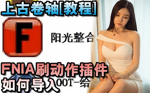 【原子整合-上古卷轴重置版】21年02月 老滚教程04-MO导入FNIS刷动作插件教程 和MO备份列表教程-张芩潇录制