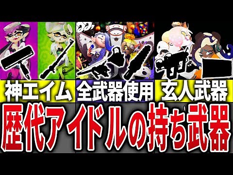 A thorough analysis of the weapons used by past idols [Splatoon]