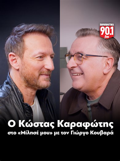 Μια ειλικρινής και γεμάτη συναίσθημα συνέντευξη παραχώρησε ο δημοφιλής τραγουδιστής στην εκπομπή του Γιώργου Κουβαρά, ξεδιπλώνοντας τη διαδρομή του από τις σπουδές στην ιατρική μέχρι την καθιέρωσή του στο χώρο της μουσικής. «Η ειδικότητά μου είναι μουσική ιατρική», ανέφερε αστειευόμενος. Γεννημένος στα Τρίκαλα το 1978, τα παιδικά του χρόνια ήταν γεμάτα αθλητισμό. Ασχολήθηκε ενεργά με τον στίβο και την ενόργανη γυμναστική, φτάνοντας μάλιστα μέχρι και σε πανελλήνια πρωταθλήματα, όπου βρέθηκε δίπλα