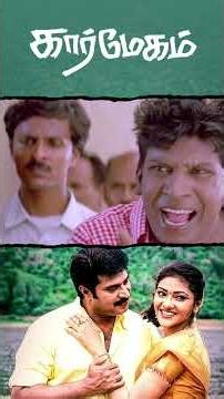Watch full video 👆 Karmegham 4K Comedy Scenes - #karmegham #mammootty #abhirami #vadivelu #shorts