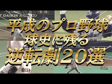 【プロ野球】超感動！球史に残る逆転劇！平成初期の名勝負！