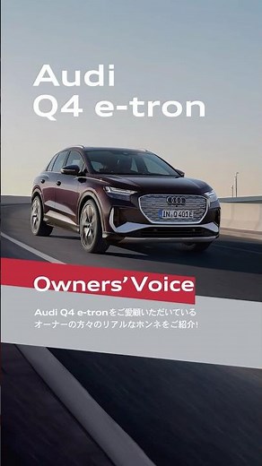 [Audi Q&A 5] 総合的な満足度は? #Q4etron #Q4Sportbacketron #Audi