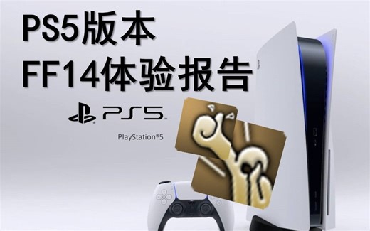 【FF14】PS5版本 最终幻想14 体验报告