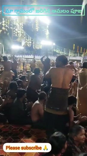మా గ్రామంలో జరిగిన అమలం పూజ వైభవం @kumarivantillu|