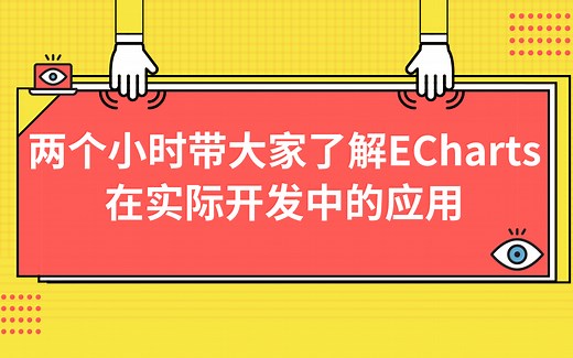 【黑马程序员】两个小时带大家了解ECharts在实际开发中的应用【配套源码+笔记】