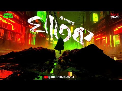 ঘাতক l Goyenda Golpo l Bengali Detective Story New l Crime Thriller l Bhoutik Bangali