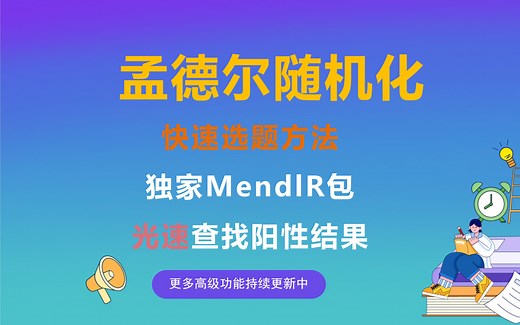 快速发孟德尔随机化SCI的秘诀--光速查找MR所有阳性结果！一小时得到上百个阳性结果！MendelR包更新啦
