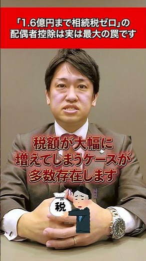 「1.6億円まで相続税ゼロ」の配偶者控除、実は“最大の罠”です！ #相続税 #税理士 #税理士法人NCP