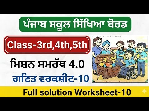 Math Worksheet-10 Class 3rd,4th,5th ਗਣਿਤ ਮਿਸ਼ਨ ਸਮਰੱਥ 4.0 2026 Solution 3rd| Class 4th|Class 5th|