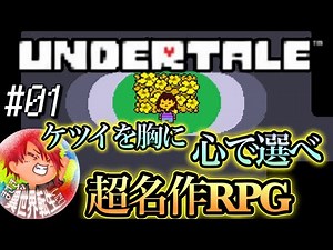 01)発売から10年越しに体験する超名作！誰も死ななくていいやさしいRPG【UNDERTALE】