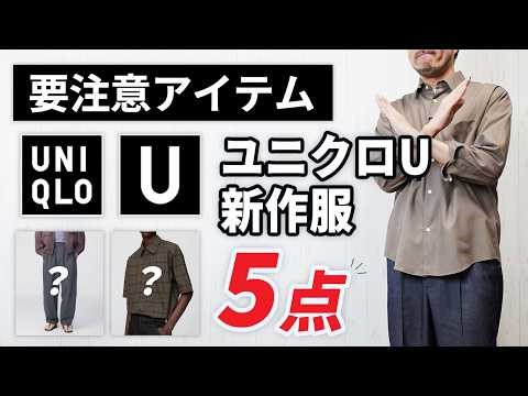 [UNIQLO U] 5 clothes that people in their 30s and 40s and above should not buy! A professional ex...