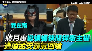 3.7K views · 105 reactions | #小草西：我到底看了什麼... ▌蔣月惠變蝙蝠俠問捍衛主權　潘孟安霸回：廢話！台灣人義務 ▌阿緱視界 AGou View 授權 | 三立iNEWS | Facebook