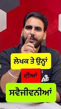 ਲੇਖਕ ਤੇ ਉਨ੍ਹਾਂ ਦੀਆਂ ਸਵੈਜੀਵਨੀਆਂ | Punjabi by Puneet Sir