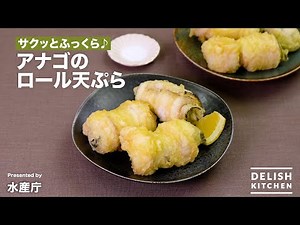 サクッとふっくら♪アナゴのロール天ぷら｜ How to Make Conger Eel Roll Tempura