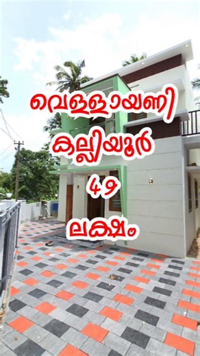 Ekerala Realestate on Instagram: "Vellayani Kalliyoor New 3 BHK House Sale #ekeralarealestate"