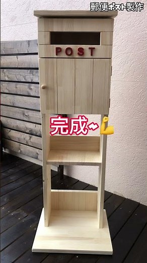 郵便ポスト製作編 過去にアップした動画をプレイバックシリーズ！