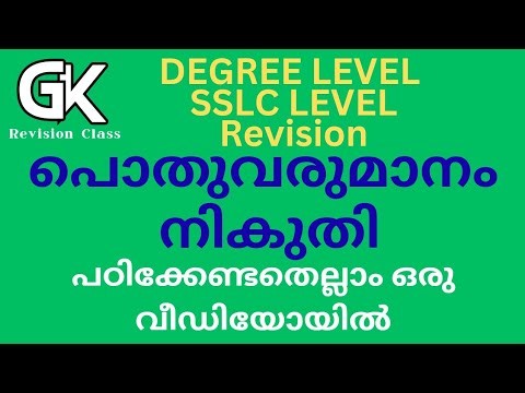 Public Revenue/Tax Revenue/Non Tax Revenue/Direct Tax/Indirect Tax/പൊതുവരുമാനം/നികുതി/DegreeLevel