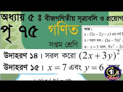 Mathematics 7th grade, page 75, chapter 5 Algebraic Formulas and Applications, 1 Hour School