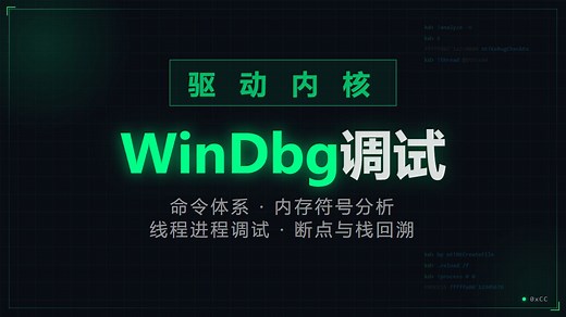从零上手WinDbg：内核调试这一套就够了