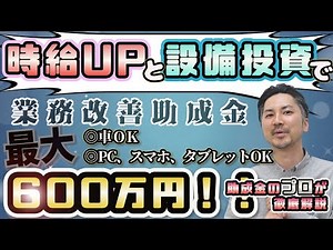 （令和５年度版）【数少ない設備投資の助成金!!】「業務改善助成金」を解説します！（助成金/社労士/中小企業/初心者/相談）